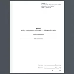 Книга обліку несправного озброєння та військової техніки. Додаток 51 до наказу №440 МОУ. А4 формат. 200 сторінок, м'яка обкладинка. Зірка (503268)
