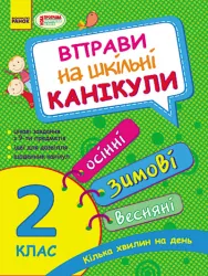 Вправи на шкільні канікули 2 клас (Осінні, Зимові, Весняні) (Укр) Ранок К453007У (9786170921345) (223468)