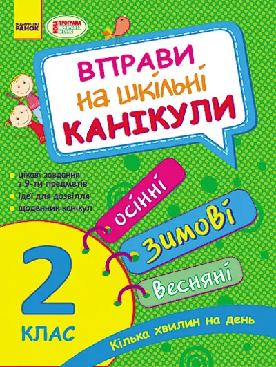 Вправи на шкільні канікули 2 клас (Осінні, Зимові, Весняні) (Укр) Ранок К453007У (9786170921345) (223468)