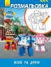 Robocar Poli: Розмальовка Полі та друзі (у) ред.тв. (303768)
