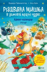 Різдвяна Мишка в зимовій країні чудес. Адвент-календар (Укр) Vivat (9789669829351) (483768)