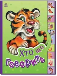 Хто що говорить. Маленькому пізнайкові. Новікова В.М. (Укр) Ранок (9789667508654) (483968)
