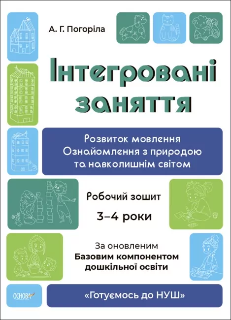 Інтегровані заняття 3-4 роки. Розвиток мовлення. Робочий зошит. Готуємось до НУШ молодша група (Укр) Основа (9786170041784) (494368)