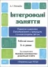 Інтегровані заняття 3-4 роки. Розвиток мовлення. Робочий зошит. Готуємось до НУШ молодша група (Укр) Основа (9786170041784) (494368)