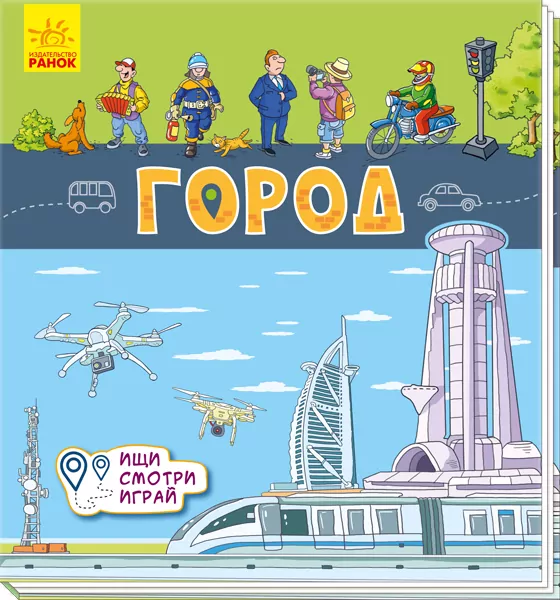 Книжечки-килимки Город (Рос) Ранок А1052003Р (9789667495251)(344468)