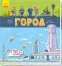 Книжечки-килимки Город (Рос) Ранок А1052003Р (9789667495251)(344468)