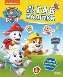 Відважні друзі. Щенячий Патруль. Не проГав наліпки (Укр) Ранок (9786177846825) (524468)