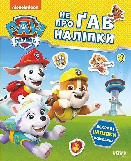 Відважні друзі. Щенячий Патруль. Не проГав наліпки (Укр) Ранок (9786177846825) (524468)