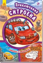 Книга з наліпками Тачки (нові): пригоди Сітроена (р) Ранок А209017Р (978-966-74-7941-1) (254768)