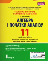 Алгебра і початки аналізу 11 клас Профільний рівень Тестовий контроль результатів навчання (Укр) Літера Л1095У (9789669451026) (344768)
