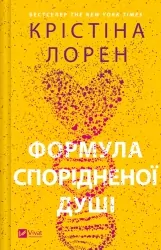 Формула спорідненої душі – Крістіна Лорен (Укр) Vivat (9786171706293) (524968)
