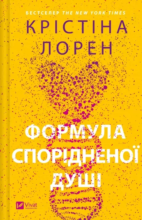 Формула спорідненої душі – Крістіна Лорен (Укр) Vivat (9786171706293) (524968)