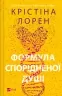 Формула спорідненої душі – Крістіна Лорен (Укр) Vivat (9786171706293) (524968)