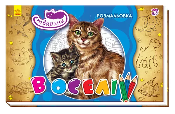 Книжка розмальовка Тварини: В оселі (Укр) (245568)