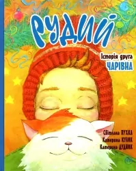 Рудий. Історія друга. Чарівна. Кулик К., Крупчан С. (Укр) Рідна мова (9789669177773) (495568)