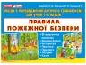 Правила пожежної безпеки (Укр) Ранок (13107134У) (4823076137755) (295768)
