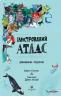 Ілюстрований атлас. Дивовижна подорож. Саймон Голланд (Укр) Жорж Z104036У (9786177579846) (455768)