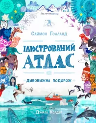 Ілюстрований атлас. Дивовижна подорож. Саймон Голланд (Укр) Жорж Z104036У (9786177579846) (455768)