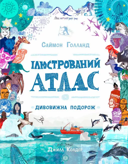 Ілюстрований атлас. Дивовижна подорож. Саймон Голланд (Укр) Жорж Z104036У (9786177579846) (455768)