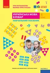 НУШ Українська мова 1 клас. Буквар. Навчальний посібник. Большакова, Пристінська. Частина 2 (з 4-х частин) (Укр) Ранок (9786170982612) (495768)