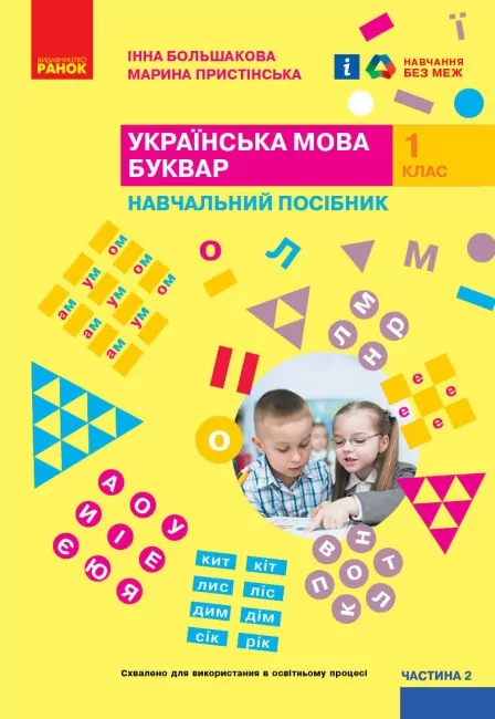 НУШ Українська мова 1 клас. Буквар. Навчальний посібник. Большакова, Пристінська. Частина 2 (з 4-х частин) (Укр) Ранок (9786170982612) (495768)