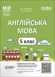 Англійська мова 5 клас. Мій конспект. Матеріали до уроків. Частина 2. Горбунова Ю.Г., Кончіч В.В. (Укр/Англ) Основа (9786170041296) (485968)