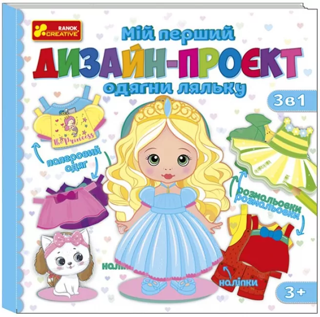 Мій перший дизайн-проєкт. Одягни ляльку. Дівчинка (Укр) Ranok-Creative 10100619У (4823076158958) (486168)