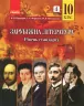 Зарубіжна література 10 клас. Підручник авторства Паращич В.В. та ін. Рівень стандарту (Укр) Ранок УЧЧ039 (9786170943309) (296268)