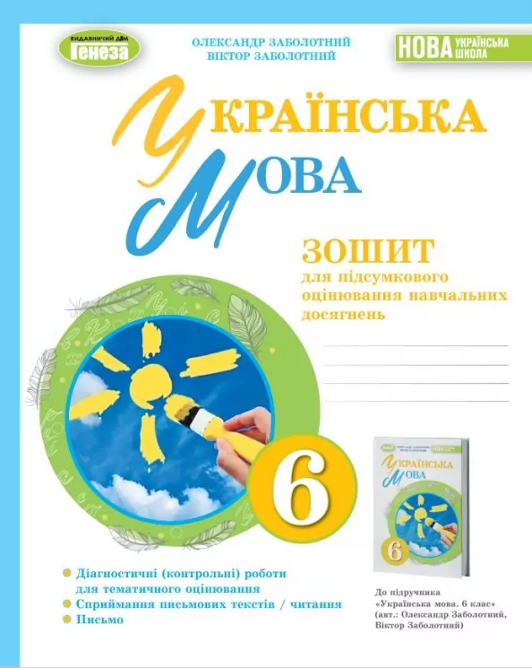 НУШ Українська мова 6 клас. Зошит для підсумкового оцінювання навчальних досягнень. Заболотний О.В. (Укр) Генеза (9789661113533) (496268)
