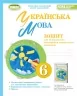 НУШ Українська мова 6 клас. Зошит для підсумкового оцінювання навчальних досягнень. Заболотний О.В. (Укр) Генеза (9789661113533) (496268)