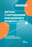 Інклюзивне навчання. Дитина з порушеннями мовленнєвого розвитку (Укр) Літера КН1247009У (9789669450227) (346468)
