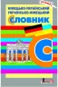 Словник Німецько-український, Українсько-німецький 6000 слів (у/н) Літера Л0897У (9789661788694) (286568)