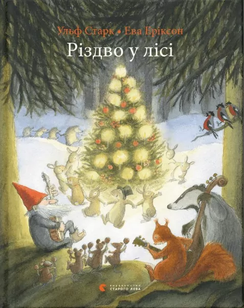 Різдво у лісі (Укр) ВСЛ (9786176796084) (306668)