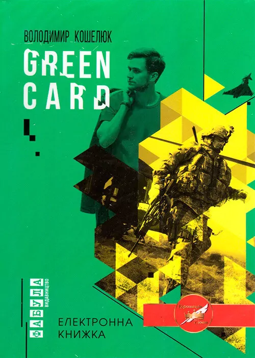 Електронна книга: Green card. Володимир Кошелюк (Укр) Фабула ФБ1056006У (9786170948717) (306768)
