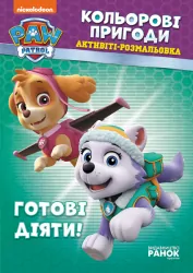 Щенячий Патруль Кольорові пригоди Активіті-розмальовка Готові діяти (Укр) Ранок ЛП228005У (9786177591992) (346768)