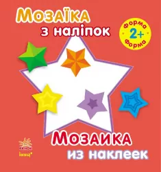 Книга з наліпками Мозаїка з наліпок. Для дітей від 2 років. Форма (р/у) Ранок С166020РУ (978-966-74-7003-6) (206868)