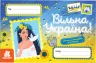 Вільна Україна. Вітальні листівки (Укр) Кенгуру (9789667512019) (486868)