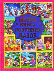 Велика книга розумних казок (Укр) Глорія (9786175368015) (286968)