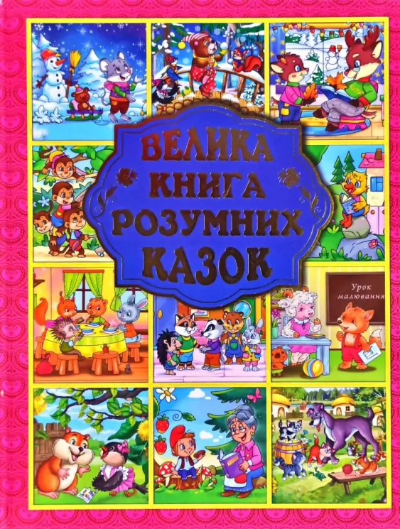 Велика книга розумних казок (Укр) Глорія (9786175368015) (286968)