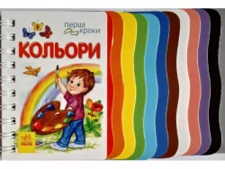 Кольори. Перші кроки (Укр) Ранок С410017У (9786170968791) (446968)