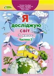 Я досліджую світ 3 клас. Підручник. Частина 2 (у 2-х частинах) Гільберг Т. (Укр) Генеза (9789661110839) (456968)