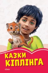 Коралові казки Казки Кіплінга (Укр) Сонечко А1223024У (9786170957634) (347068)