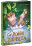 Золота колекція. Пригоди Хоми та Ховраха (Укр) Ранок Ч179028У (9786170948540) (447068)