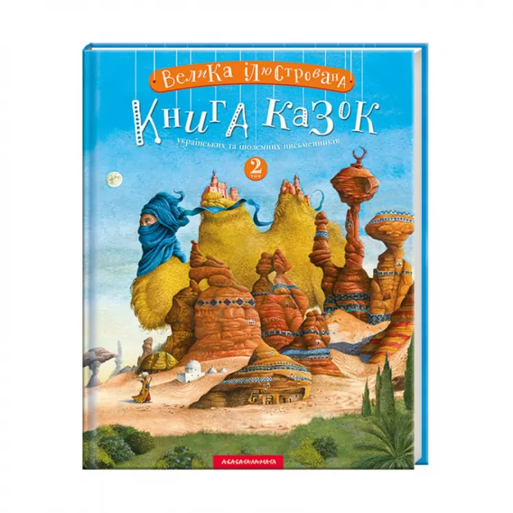 Велика ілюстрована книга казок 2 том (Укр) А-ба-ба-га-ла-ма-га (9786175852002) (447168)