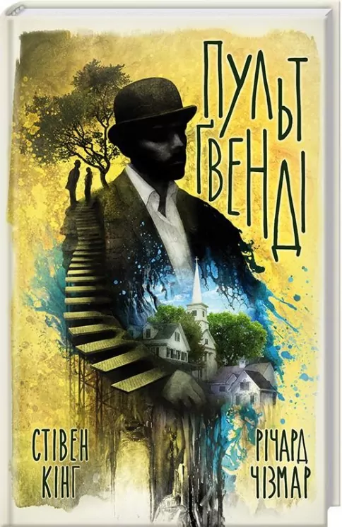 Пульт Гвенді. Стівен Кінг (Укр) КСД (9786171239210) (287268)
