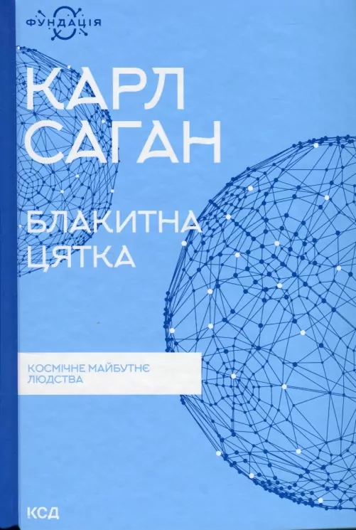 Блакитна цятка: космічне майбутнє людства. Карл Саган (Укр) КСД (9786171298934) (507268)