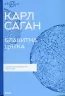 Блакитна цятка: космічне майбутнє людства. Карл Саган (Укр) КСД (9786171298934) (507268)