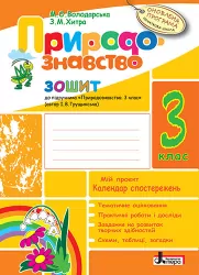 Природознавство р/з 3 клас Оновлена програма + календ. до підручника Грущинської І.В. Літера Л0794У (9789661787642) (267468)