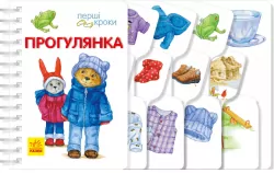 Перші кроки. Прогулянка (Укр) Ранок С410016У (9786170963161) (377768)