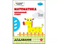 Когнітивний розвиток Математика: впевнений старт Додавання АССА (9786177877072) (448268)